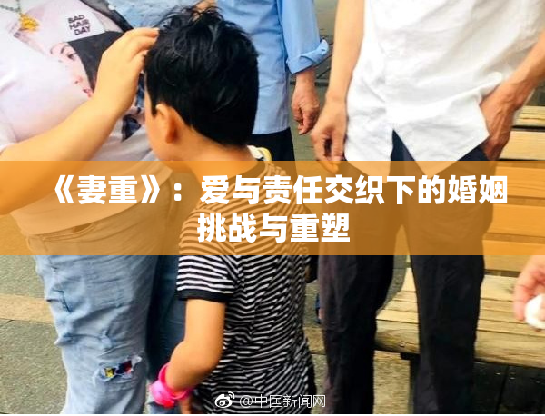 《妻重》：爱与责任交织下的婚姻挑战与重塑