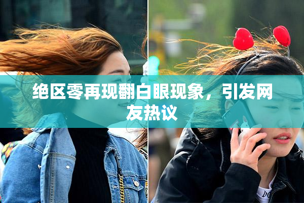 绝区零再现翻白眼现象，引发网友热议