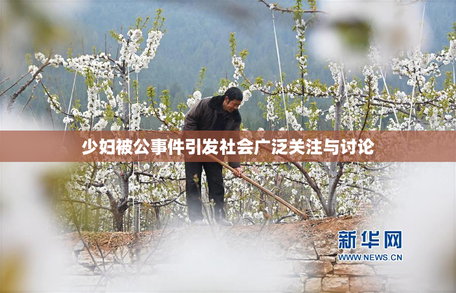 少妇被公事件引发社会广泛关注与讨论