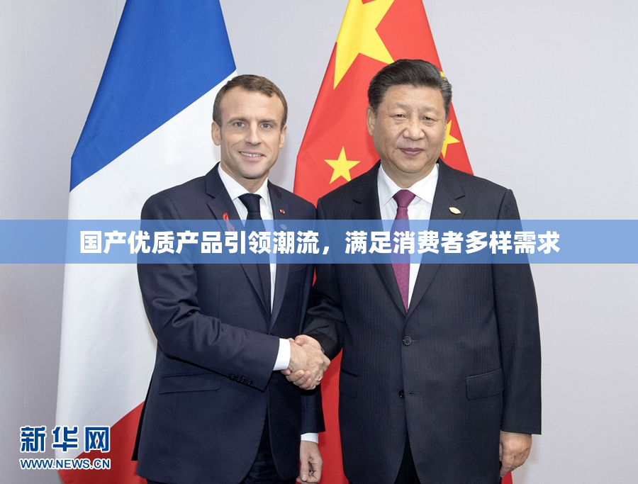 国产优质产品引领潮流，满足消费者多样需求