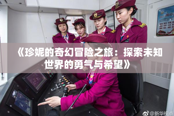 《珍妮的奇幻冒险之旅：探索未知世界的勇气与希望》