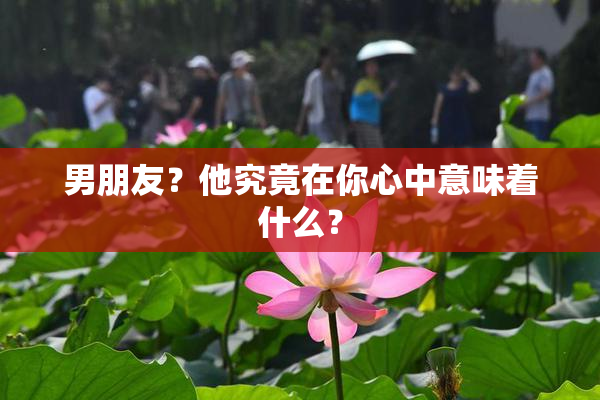 男朋友？他究竟在你心中意味着什么？