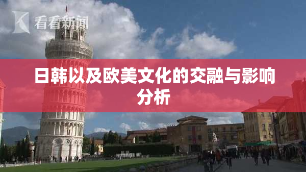 日韩以及欧美文化的交融与影响分析