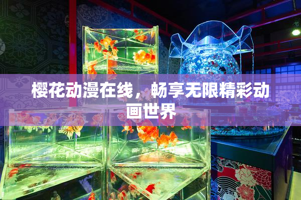 樱花动漫在线，畅享无限精彩动画世界