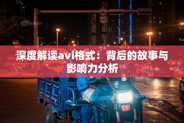深度解读avi格式：背后的故事与影响力分析