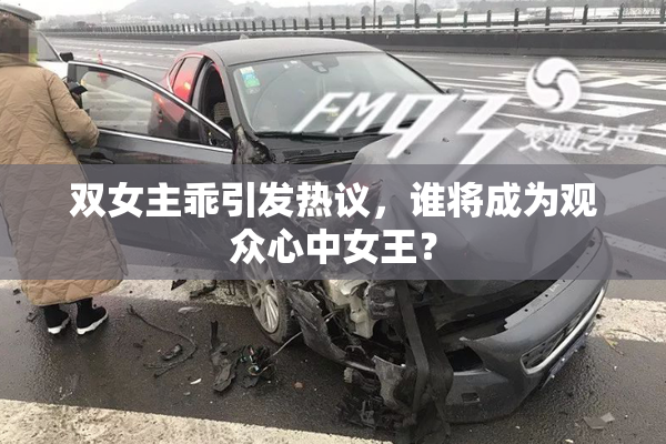 双女主乖引发热议，谁将成为观众心中女王？