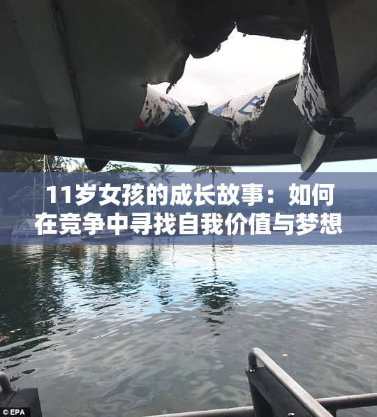 11岁女孩的成长故事：如何在竞争中寻找自我价值与梦想