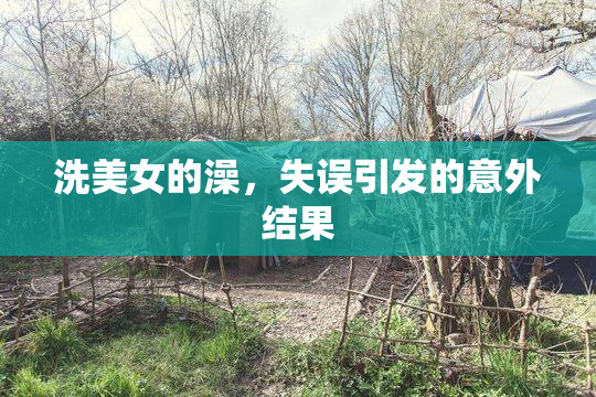 洗美女的澡，失误引发的意外结果