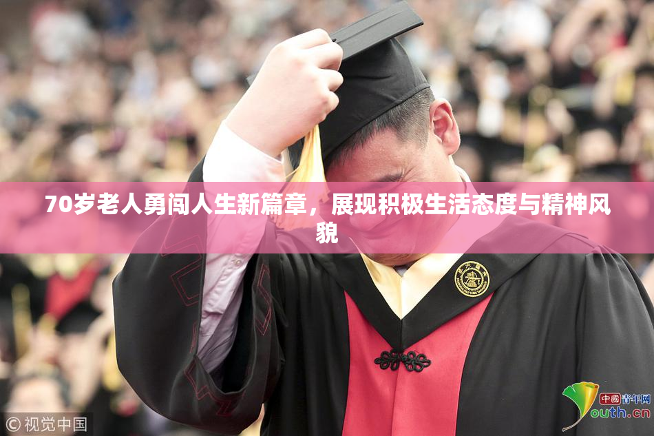 70岁老人勇闯人生新篇章，展现积极生活态度与精神风貌