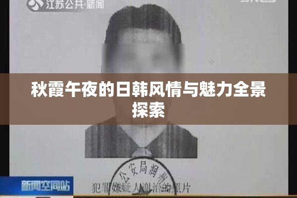秋霞午夜的日韩风情与魅力全景探索