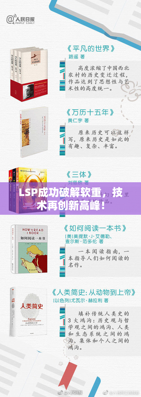 LSP成功破解软重，技术再创新高峰！
