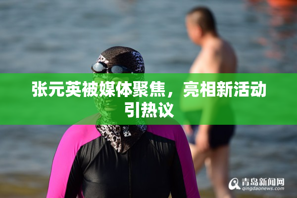 张元英被媒体聚焦，亮相新活动引热议
