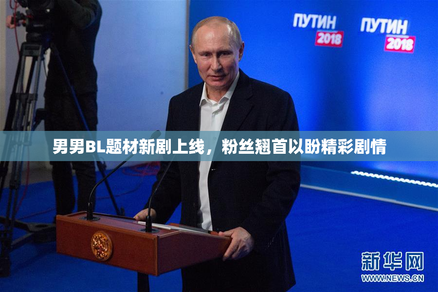 男男BL题材新剧上线，粉丝翘首以盼精彩剧情