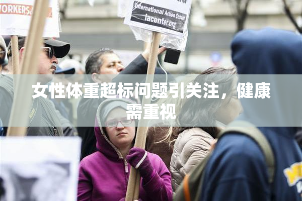 女性体重超标问题引关注，健康需重视