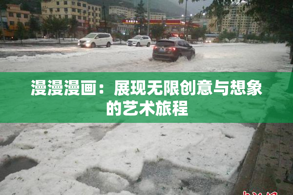 漫漫漫画：展现无限创意与想象的艺术旅程