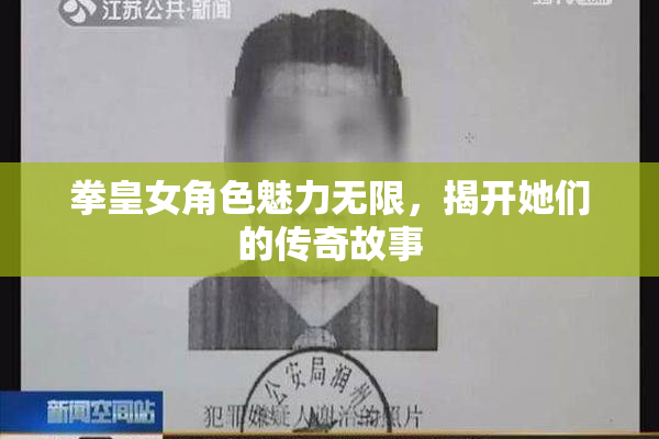 拳皇女角色魅力无限，揭开她们的传奇故事