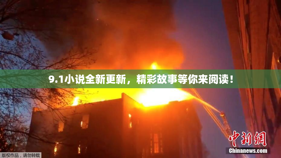 9.1小说全新更新，精彩故事等你来阅读！