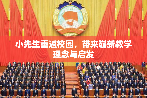 小先生重返校园，带来崭新教学理念与启发