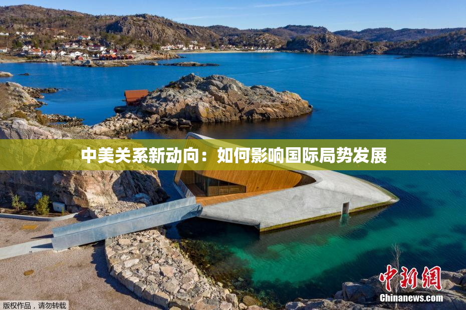 中美关系新动向：如何影响国际局势发展