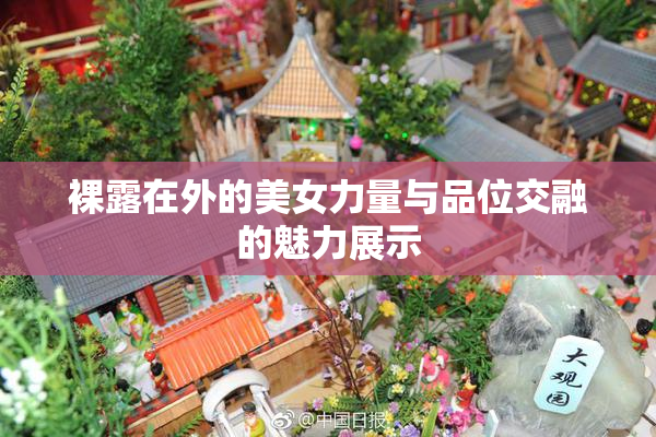 裸露在外的美女力量与品位交融的魅力展示