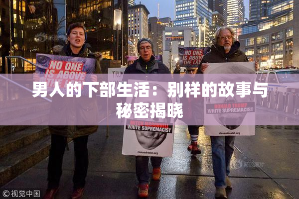 男人的下部生活：别样的故事与秘密揭晓