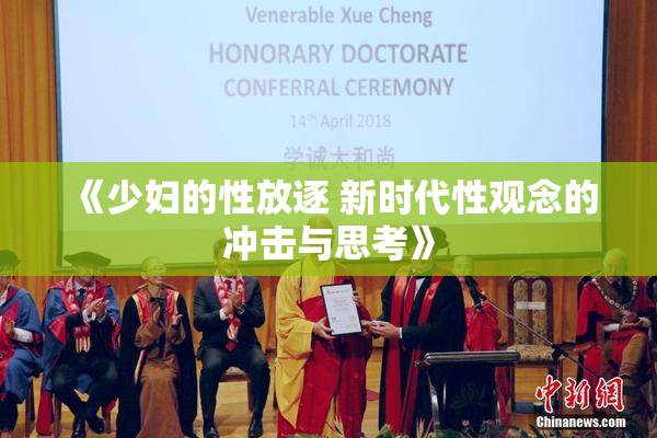 《少妇的性放逐 新时代性观念的冲击与思考》