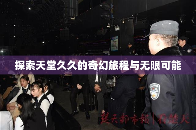 探索天堂久久的奇幻旅程与无限可能