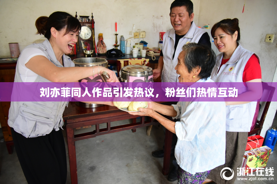 刘亦菲同人作品引发热议，粉丝们热情互动
