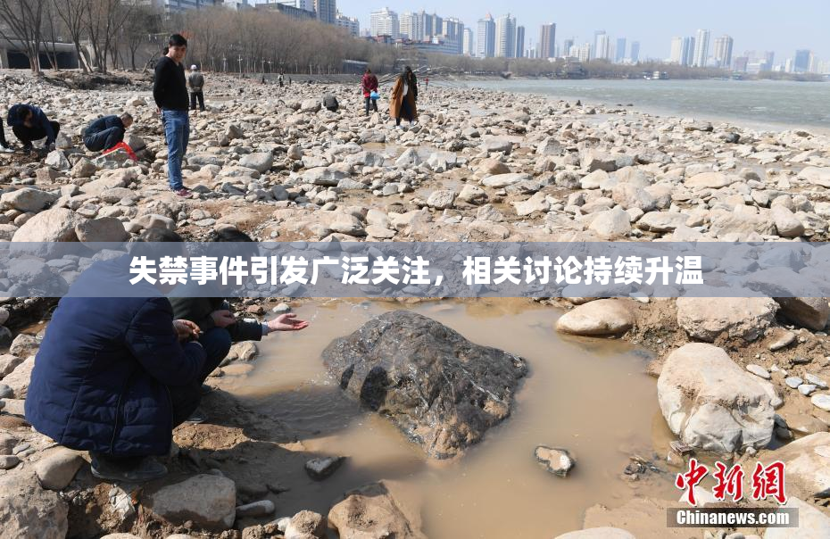 失禁事件引发广泛关注，相关讨论持续升温