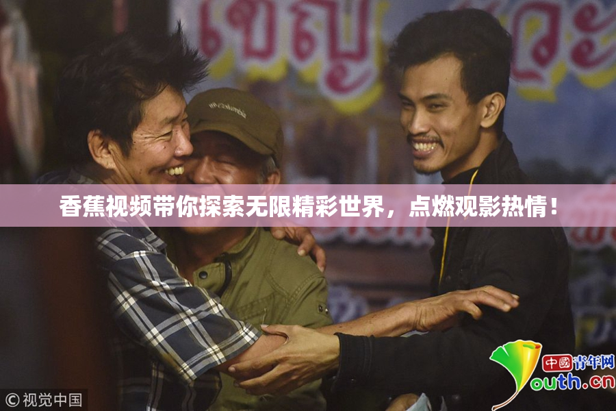 香蕉视频带你探索无限精彩世界，点燃观影热情！