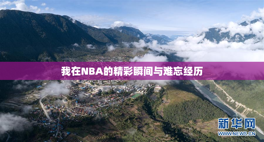 我在NBA的精彩瞬间与难忘经历