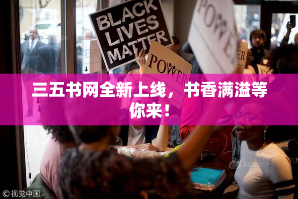 三五书网全新上线，书香满溢等你来！