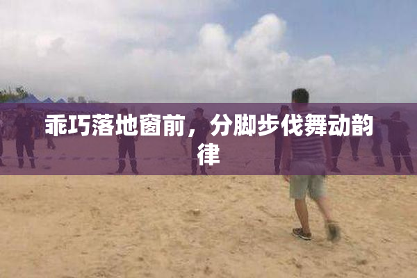 乖巧落地窗前，分脚步伐舞动韵律