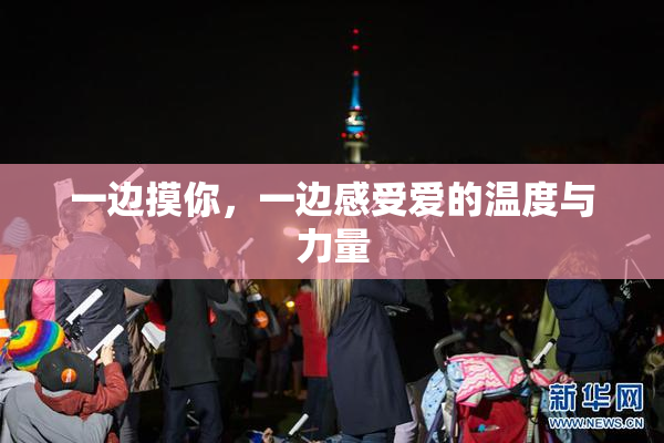 一边摸你，一边感受爱的温度与力量