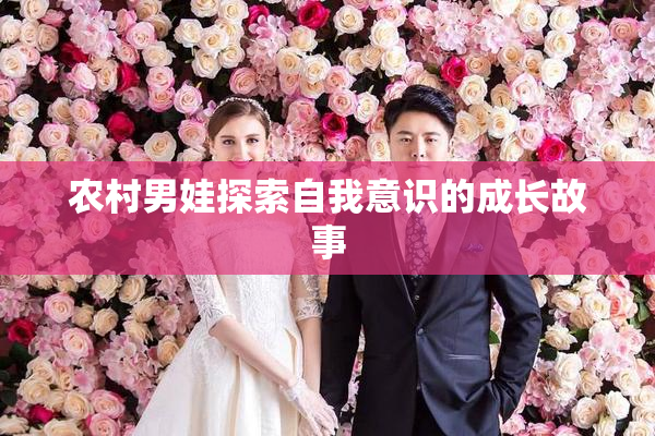 农村男娃探索自我意识的成长故事