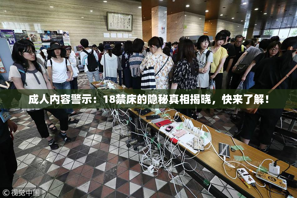 成人内容警示：18禁床的隐秘真相揭晓，快来了解！