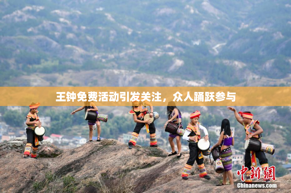 王钟免费活动引发关注，众人踊跃参与