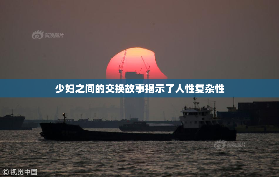 少妇之间的交换故事揭示了人性复杂性