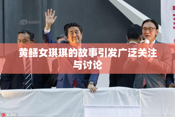 黄鳝女琪琪的故事引发广泛关注与讨论