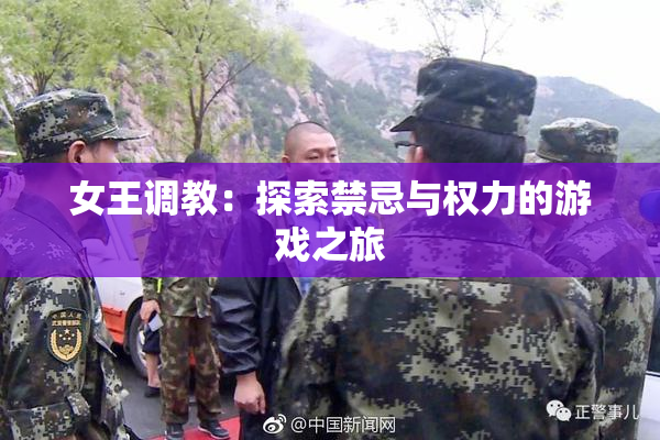 女王调教：探索禁忌与权力的游戏之旅