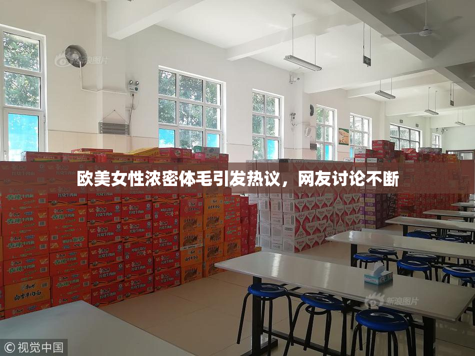 欧美女性浓密体毛引发热议，网友讨论不断