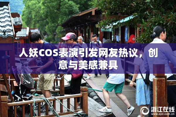 人妖COS表演引发网友热议，创意与美感兼具