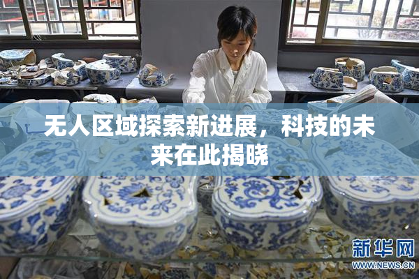 无人区域探索新进展，科技的未来在此揭晓