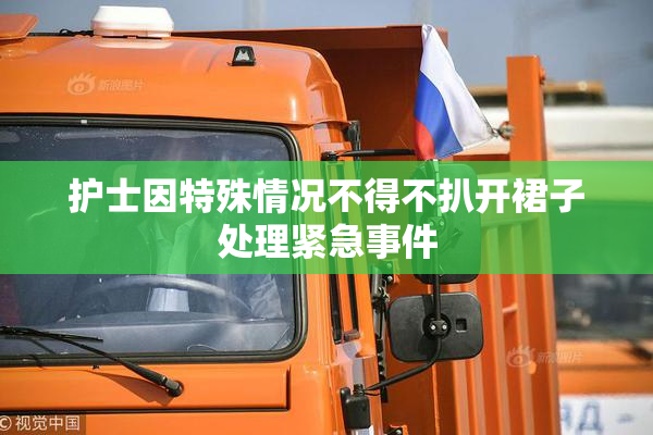 护士因特殊情况不得不扒开裙子处理紧急事件