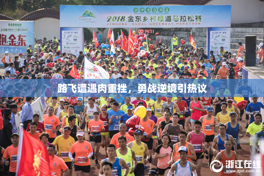 路飞遭遇肉重挫，勇战逆境引热议