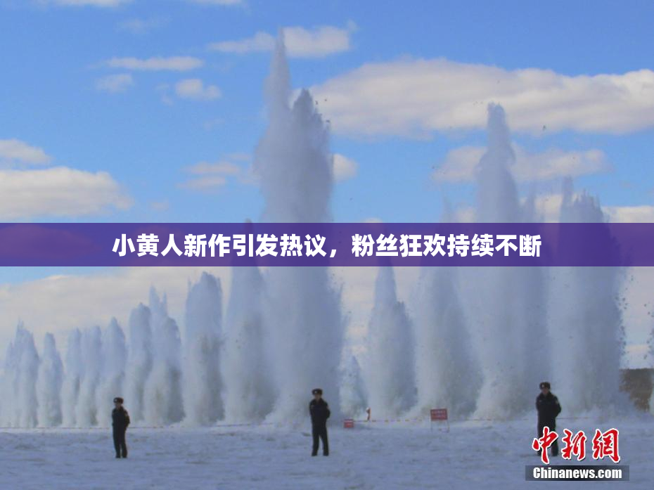 小黄人新作引发热议，粉丝狂欢持续不断