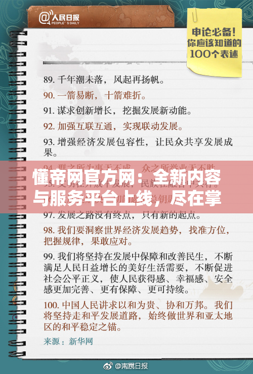 懂帝网官方网：全新内容与服务平台上线，尽在掌握之中！