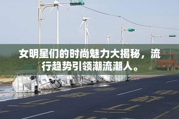 女明星们的时尚魅力大揭秘，流行趋势引领潮流潮人。