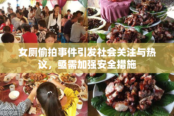 女厕偷拍事件引发社会关注与热议，亟需加强安全措施