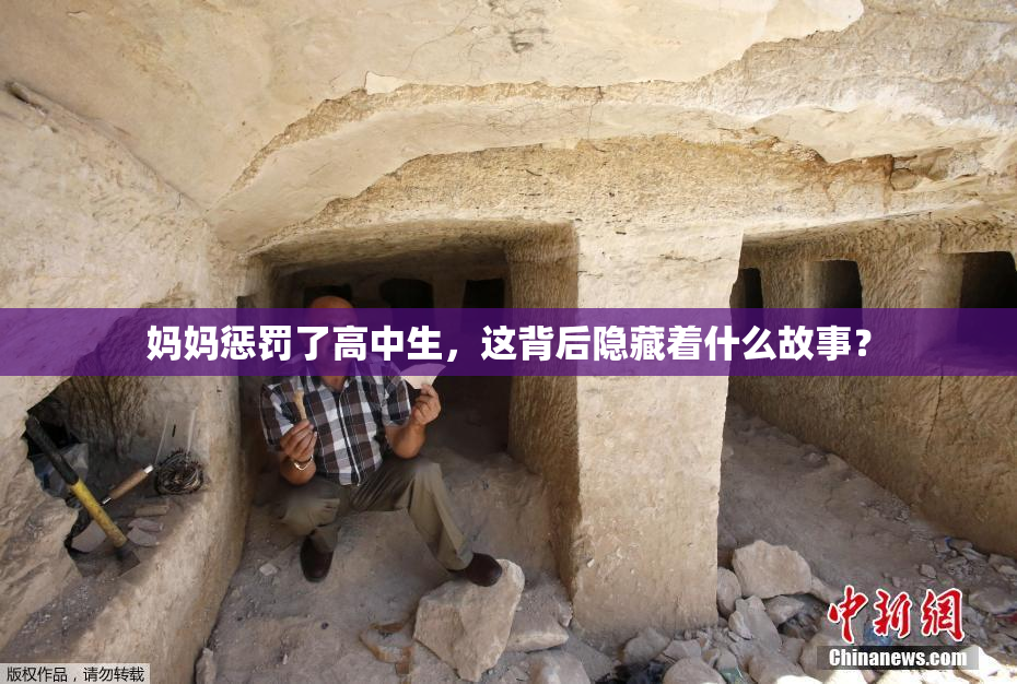 妈妈惩罚了高中生，这背后隐藏着什么故事？